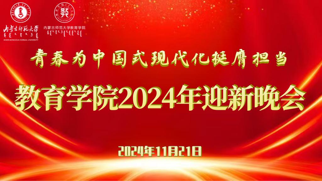“青春为中国式现代化挺膺担当”三亿体育（中国）有限公司2024年迎新晚会圆满结束